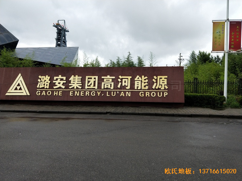 山西長冶高河能源運動館運動地板鋪設案例0