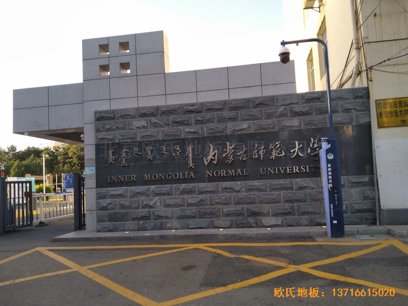 內(nèi)蒙古呼和浩特賽罕區(qū)師范大學體育學院訓練館體育地板安裝案例