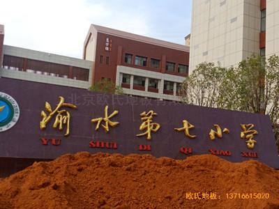 江西新余渝水七小籃球館運(yùn)動(dòng)地板施工案例