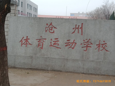 河北滄州體育學(xué)校籃球館運(yùn)動木地板鋪設(shè)案例