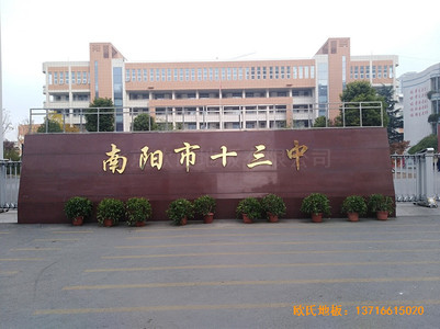 河南南陽(yáng)十三中籃球館運(yùn)動(dòng)木地板鋪裝案例
