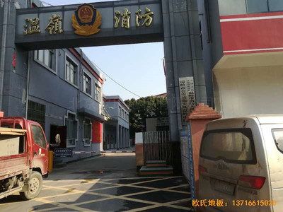 浙江臺州溫嶺消防大隊籃球館運動地板鋪設(shè)案例