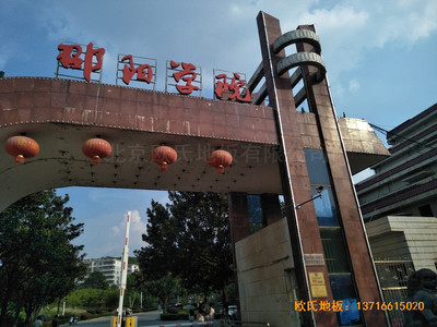 湖南邵陽學(xué)院籃球館運動地板施工案例