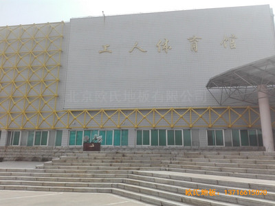 吉林國(guó)電雙遼發(fā)電廠體育館運(yùn)動(dòng)地板安裝案例