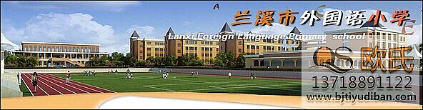 蘭溪市外國語小學(xué)——籃球場館體育木地板
