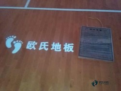 實(shí)木籃球場(chǎng)館木地板怎樣保養(yǎng)